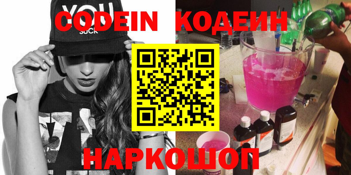 Codein Purple Drank  Кодеиновый сироп Lean Purple Drank  Вход с VPN  Заводоуковск 